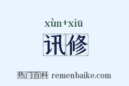 讯修是什么意思的图片